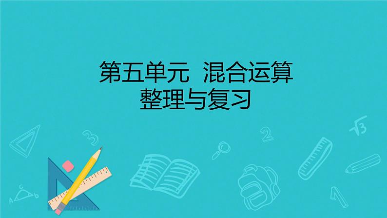 人教版小学二年级数学下册 混合运算 （整理与复习2）课件01