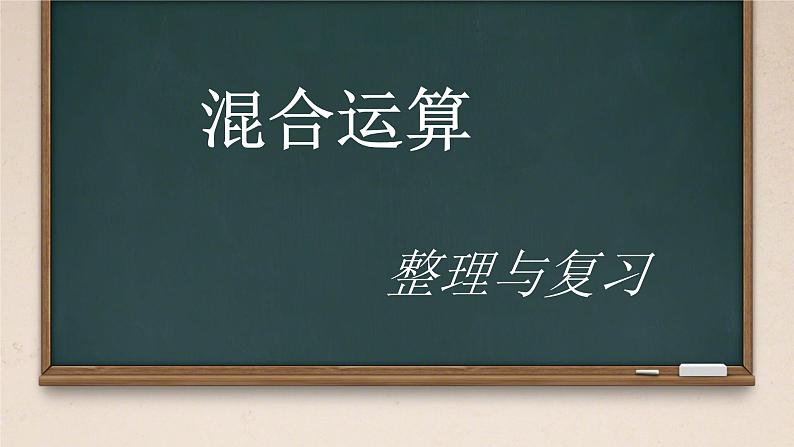 人教版小学二年级数学下册 混合运算 （整理与复习课件01