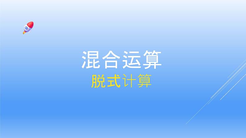 人教版小学二年级数学下册 混合运算 （脱式计算）课件01