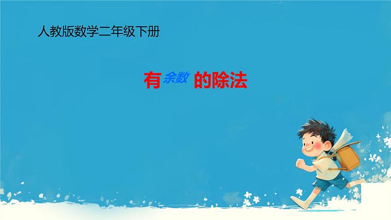 人教版小学二年级数学下册 有余数的除法（2）课件01