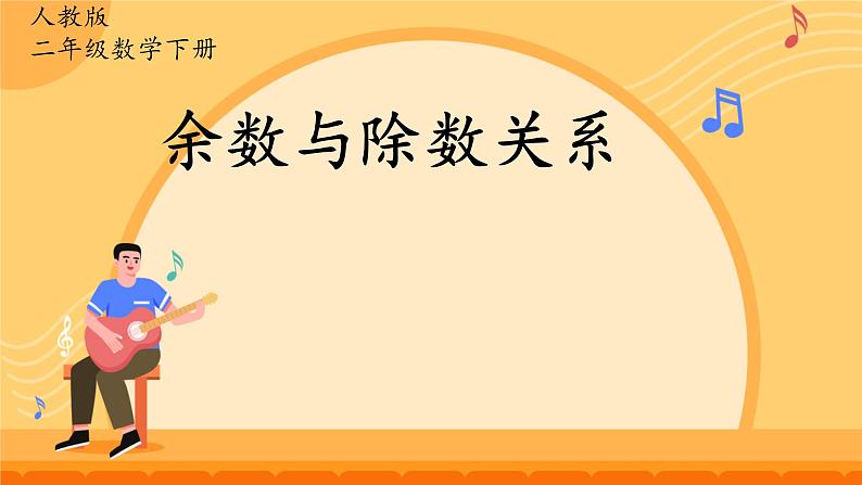 人教版小学二年级数学下册 有余数的除法（余数和除数的关系2）课件01