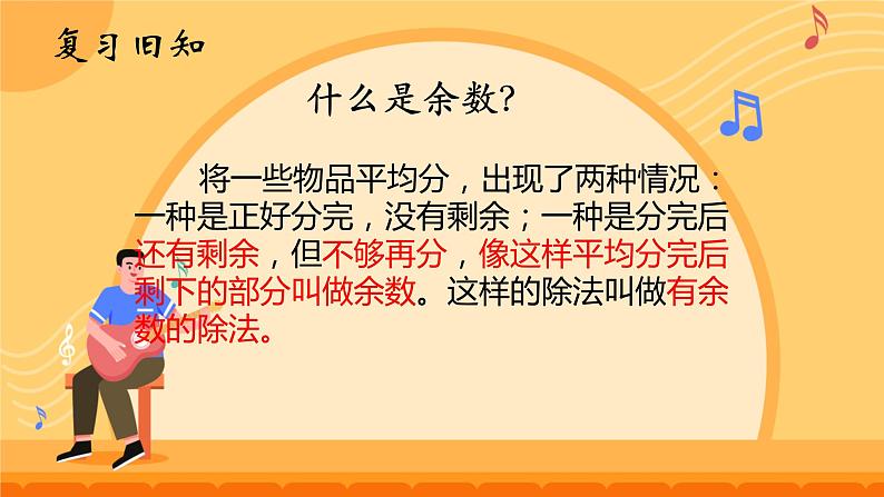 人教版小学二年级数学下册 有余数的除法（余数和除数的关系2）课件02