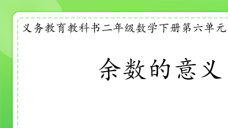 人教版小学二年级数学下册 有余数的除法（余数的意义）课件01