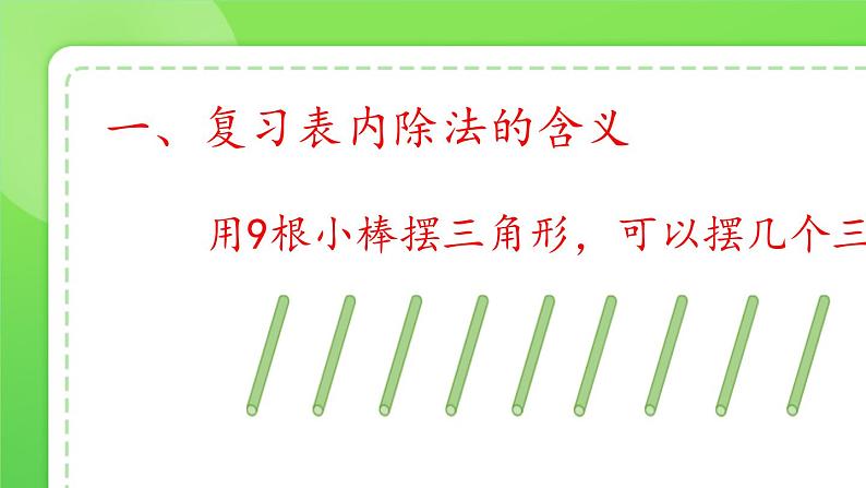 人教版小学二年级数学下册 有余数的除法（余数的意义）课件02