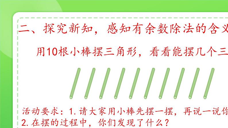 人教版小学二年级数学下册 有余数的除法（余数的意义）课件03