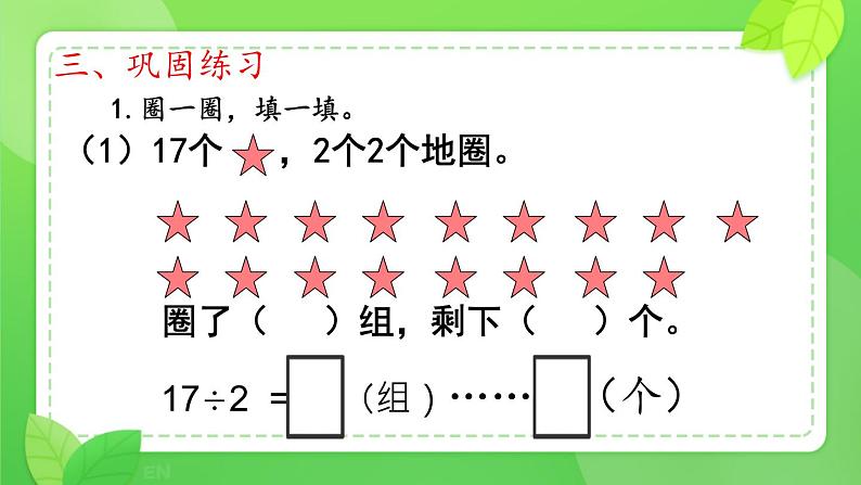 人教版小学二年级数学下册 有余数的除法（余数的意义）课件05