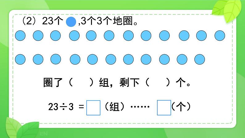 人教版小学二年级数学下册 有余数的除法（余数的意义）课件06