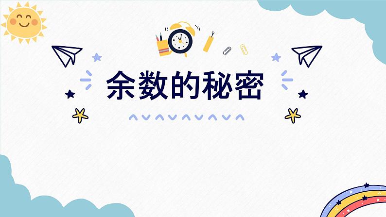 人教版小学二年级数学下册 有余数的除法（余数的秘密）课件第1页