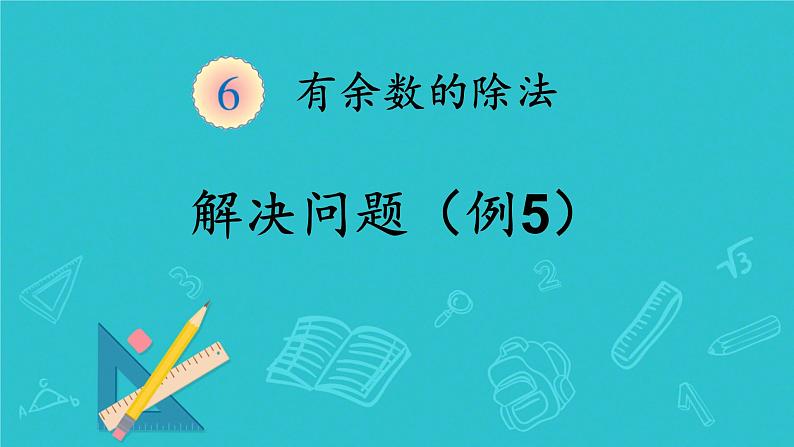 人教版小学二年级数学下册 有余数的除法（解决问题例5）课件第1页