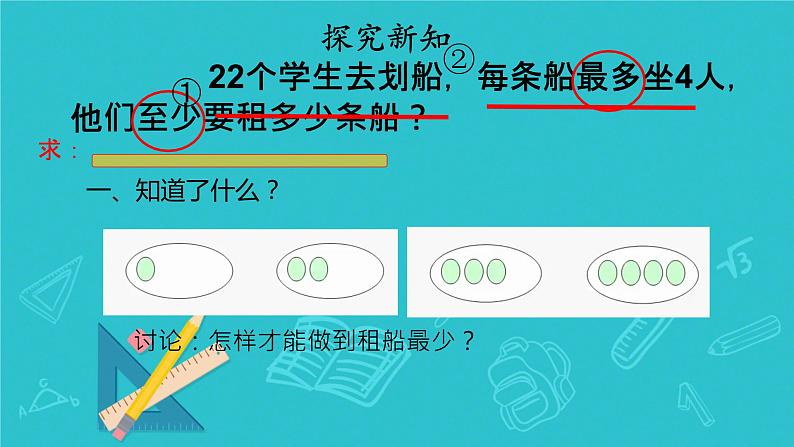 人教版小学二年级数学下册 有余数的除法（解决问题例5）课件第4页