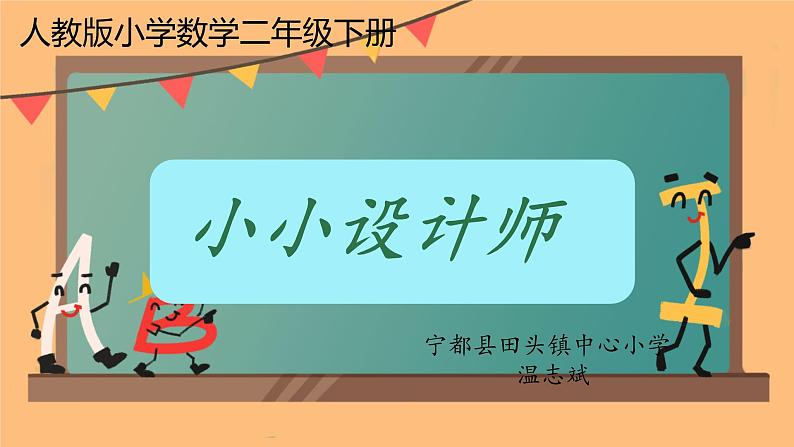 人教版小学二年级数学下册 小小设计师 （1）课件第1页