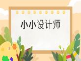 人教版小学二年级数学下册 小小设计师 （2）课件