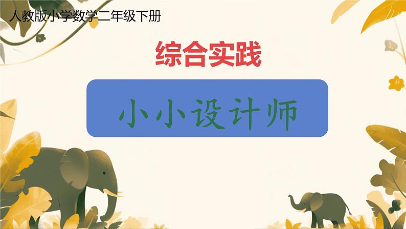 人教版小学二年级数学下册 小小设计师 （综合实践）课件01