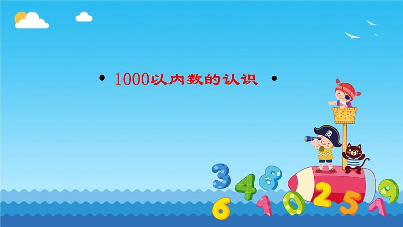 人教版小学二年级数学下册 万以内数的认识 （1000以内数的认识 2）课件01