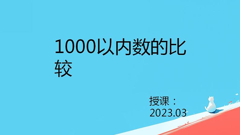 人教版小学二年级数学下册 万以内数的认识 （1000以内数的认识 5）课件01