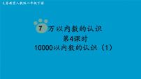 人教版二年级下册10000以内数的认识教学演示课件ppt