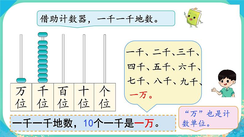 人教版小学二年级数学下册 万以内数的认识 （10000以内数的认识（1））课件第5页