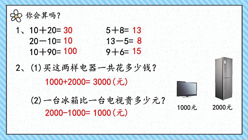 人教版小学二年级数学下册 万以内数的认识 （整百、整千数加减法2）课件03