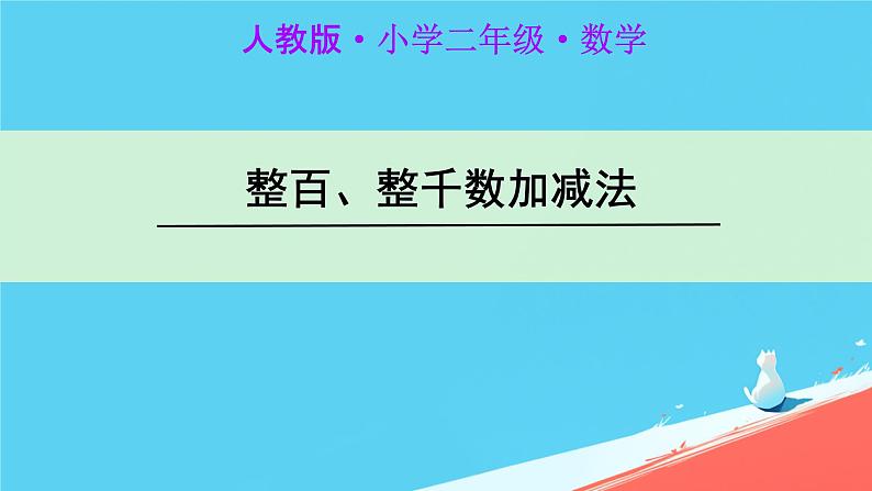 人教版小学二年级数学下册 万以内数的认识 （整百、整千数加减法3）课件第1页