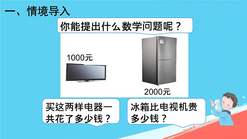 人教版小学二年级数学下册 万以内数的认识 （整百、整千数加减法3）课件第2页