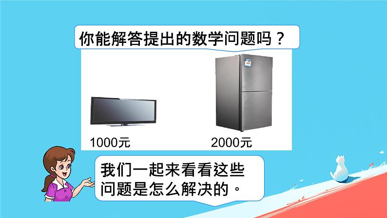 人教版小学二年级数学下册 万以内数的认识 （整百、整千数加减法3）课件第3页