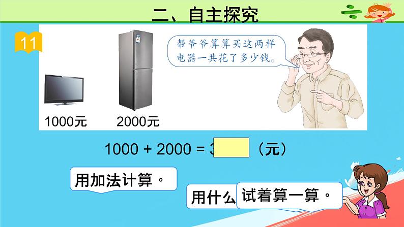 人教版小学二年级数学下册 万以内数的认识 （整百、整千数加减法3）课件第4页