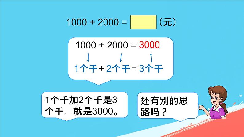 人教版小学二年级数学下册 万以内数的认识 （整百、整千数加减法3）课件第5页