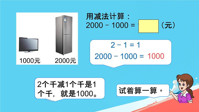 人教版小学二年级数学下册 万以内数的认识 （整百、整千数加减法3）课件第7页