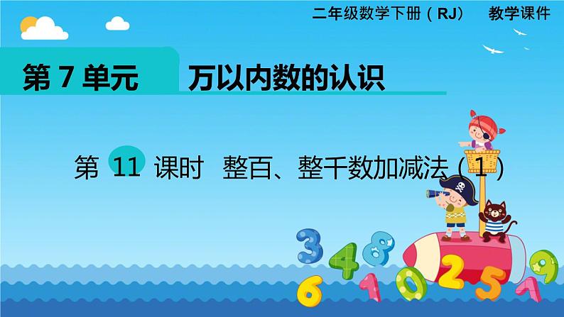 人教版小学二年级数学下册 万以内数的认识 （第  11  课时   整百、整千数加减法（1）课件01