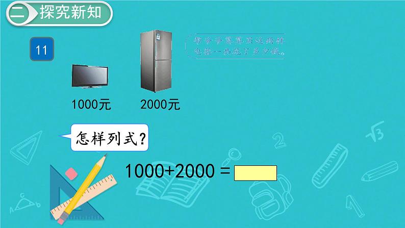 人教版小学二年级数学下册 万以内数的认识 （第11课时  整百、整千数加减法）课件03