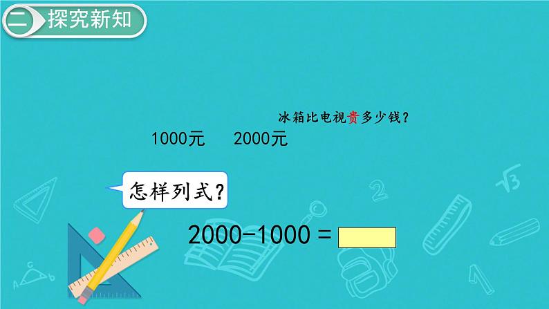 人教版小学二年级数学下册 万以内数的认识 （第11课时  整百、整千数加减法）课件05