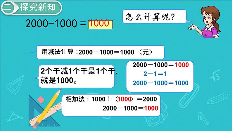 人教版小学二年级数学下册 万以内数的认识 （第11课时  整百、整千数加减法）课件06