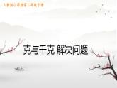 人教版小学二年级数学下册 8 克和千克 （克与千克 解决问题）课件