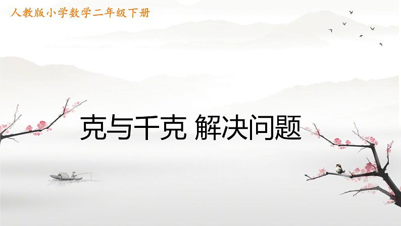 人教版小学二年级数学下册 8 克和千克 （克与千克 解决问题）课件第1页