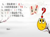 人教版小学二年级数学下册 8 克和千克 （克与千克 解决问题）课件