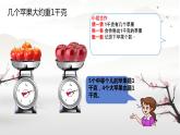 人教版小学二年级数学下册 8 克和千克 （克与千克 解决问题）课件