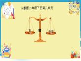 人教版小学二年级数学下册 8 克和千克 （克与千克2）课件