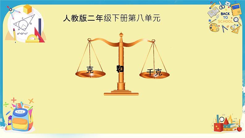 人教版小学二年级数学下册 8 克和千克 （克与千克2）课件第1页