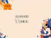 人教版小学二年级数学下册 8 克和千克 （克与千克3）课件