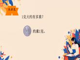 人教版小学二年级数学下册 8 克和千克 （克与千克3）课件