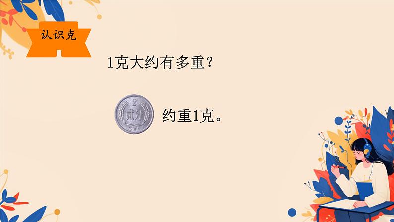 人教版小学二年级数学下册 8 克和千克 （克与千克3）课件05