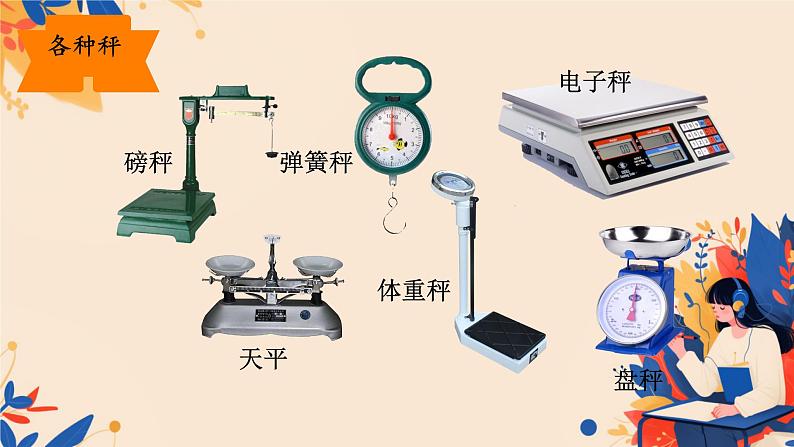 人教版小学二年级数学下册 8 克和千克 （克与千克3）课件08