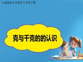 人教版小学二年级数学下册 8 克和千克 （克与千克的认识2）课件