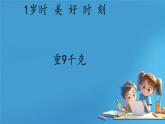 人教版小学二年级数学下册 8 克和千克 （克与千克的认识2）课件