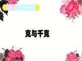 人教版小学二年级数学下册 8 克和千克 （克与千克）课件