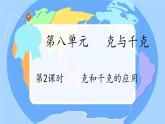 人教版小学二年级数学下册 8 克和千克 （克和千克的应用）课件