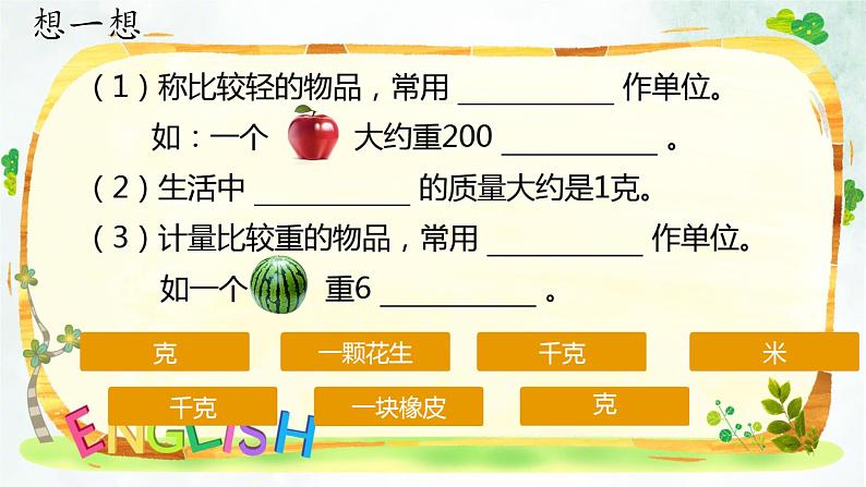 人教版小学二年级数学下册 8 克和千克 （克和千克的应用）课件04