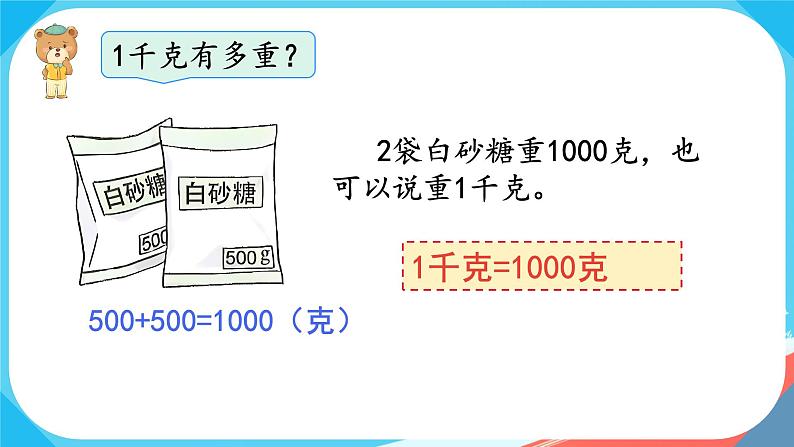 人教版小学二年级数学下册 8 克和千克 （第1课时   认识克和千克）课件08