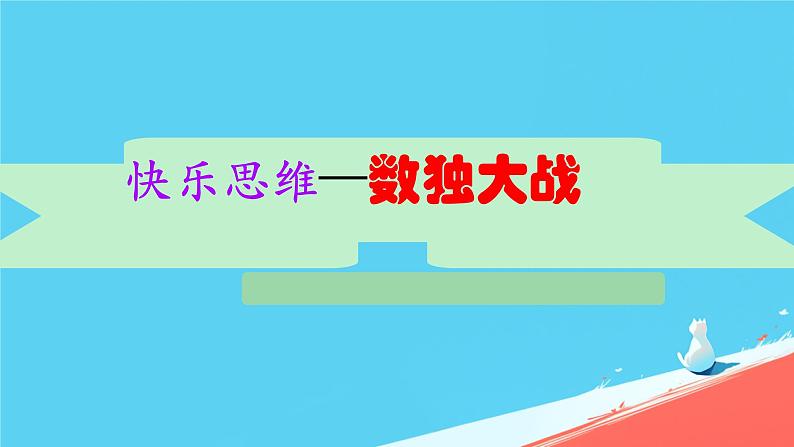 人教版小学二年级数学下册 9 数学广角——推理  （快乐思维——数独）课件第1页