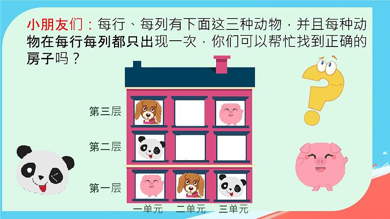 人教版小学二年级数学下册 9 数学广角——推理  （快乐思维——数独）课件第3页